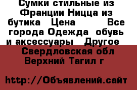 Сумки стильные из Франции Ницца из бутика › Цена ­ 400 - Все города Одежда, обувь и аксессуары » Другое   . Свердловская обл.,Верхний Тагил г.